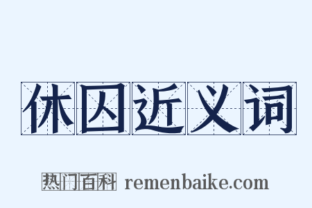休囚近义词是什么意思的图片